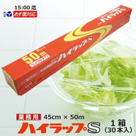 リケン ハイラップS ワイド 45cm×50m 30本入 業務用 食品包装ラップ【数量限定】【既存顧客様優先販売】…