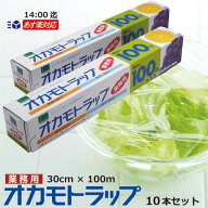 ＼楽天ランキング入賞／ オカモトラップ 30cm×100m 10本セット 業務用 食品包装ラップ【在庫限り】【既…