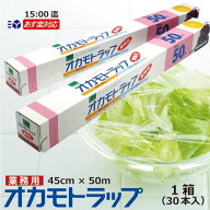 ＼楽天ランキング入賞／ オカモトラップ 45cm×50m 30本入 業務用 食品包装ラップ【在庫限り】【既存顧客…