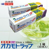 オカモトラップ 22cm×100m 30本入/ 箱 30本入 業務用 食品包装ラップ【在庫限り】【既存顧客様優先販売…