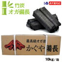＼楽天ランキング入賞／ 竹炭 オガ備長 10kg入/箱 当日発送 送料無料「かぐや備長」竹100％ 中国産 高級オガ炭 形成炭…