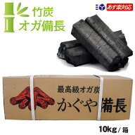 ＼楽天ランキング入賞／ 竹炭 オガ備長 10kg入/箱【 送料無料 】「かぐや備長」竹100％ 中国産 高級オガ…