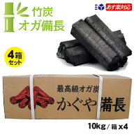 ＼楽天ランキング入賞／ 竹炭 オガ炭 10kg /箱×4箱セットかぐや備長 【 送料無料 】最高級 中国産 オガ…