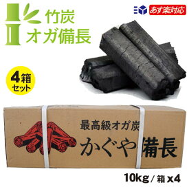 竹炭 オガ炭 10kg /箱×4箱セットかぐや備長【あす楽15：00迄/送料無料】最高級 オガ炭 中国産 オガ備長炭 1級品 形成炭 人口炭 七輪焼 業務用 燃料 木炭 白炭 オガライト竹 オガ BBQ バーベキュー キャンプ バーベキュー炭 キャンプ用品