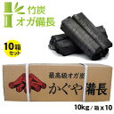 ＼楽天ランキング入賞／ 竹炭 オガ炭 10kg /箱×10箱セットかぐや備長【まとめ買い 送料無料】最高級 オガ炭 中国産 …