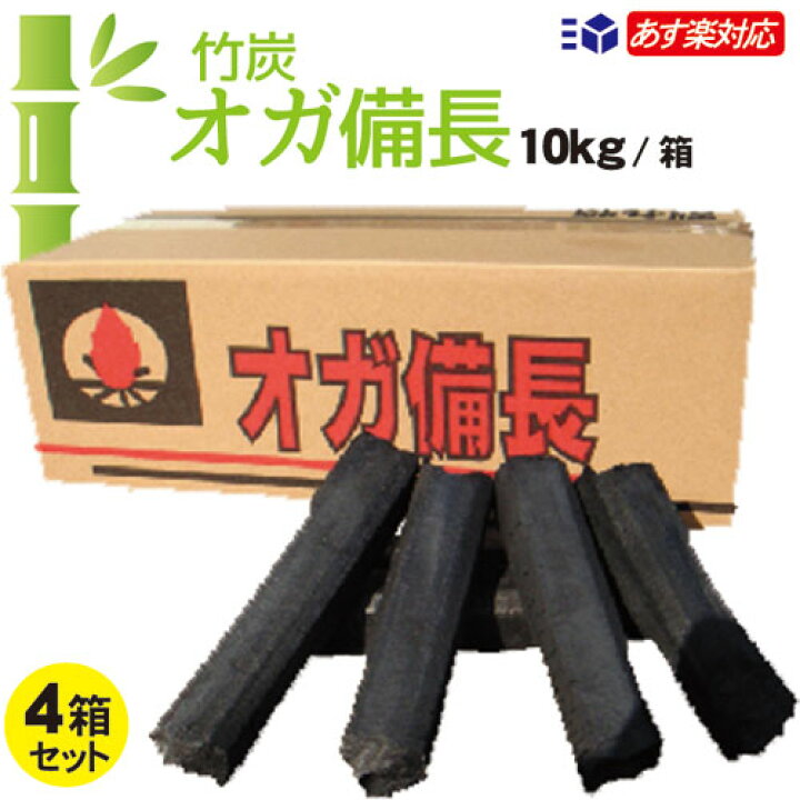 楽天市場 竹炭 オガ備長 10kg入 箱 4箱セット あす楽15 00迄 送料無料 一部地域除く備長炭 10kg スティック 中国産 高級オガ炭 オガ備長炭 1級品 形成炭 人口炭 七輪焼 業務用 燃料 木炭 白炭 オガライト竹 オガ q バーベキュー キャンプ おしぼり屋楽天市場店