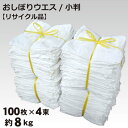 ＼楽天ランキング入賞／ 【リサイクル品】おしぼりタオルウエス・ダスター 小判サイズ白 400枚セット (約8kg入）100枚…
