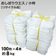 ＼楽天ランキング入賞／ 【リサイクル品】おしぼりタオルウエス・ダスター 小判サイズ白 400枚セット (約…