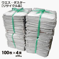 【リサイクル品】おしぼりウエス・ダスター 中判サイズモカブラウン 400枚セット (約10kg入）100枚入×4…