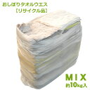 ＼楽天ランキング入賞／ 【希少 お一人様1セットのみ リサイクル品】おしぼり タオルウエス 混合 10kgセットお買い得 …