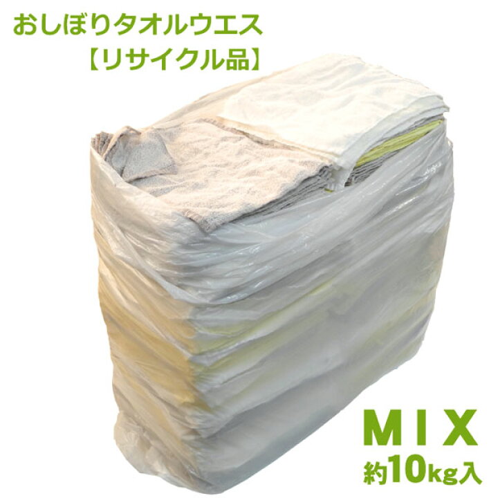 楽天市場】【リサイクル品】おしぼり タオルウエス 混合 10kgセット  