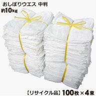 ＼楽天ランキング入賞／ 【リサイクル品】おしぼりウエス・ダスター 中判サイズ白 400枚セット (約10kg入…