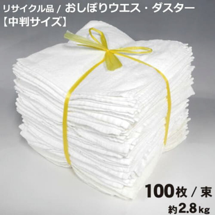 楽天市場】【リサイクル品】おしぼり タオルウエス 中厚/中判 白タオル  