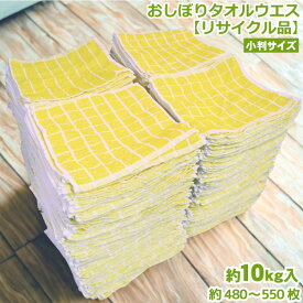 ＼楽天ランキング入賞／ 【希少 お一人様1セットのみ リサイクル品】おしぼりウエス ダスタークロス 小判 カラー 10kgセット お買い得 約500～560枚入 送料無料綿100％ 小判 おしぼりサイズ カラー 使い捨てウエス 中古生地 雑巾 ぞうきん 掃除便利グッズ