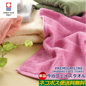 期間限定【3枚以上購入で1枚プレゼント】今治タオル フェイスタオル プレミアムライン厳選カラー 10色 ネコポス便 送料無料 色 極上の肌触り フェイスタオル 国産タオル お手拭きタオル プ