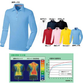 遮熱素材　長袖ポロシャツ（胸ポケット無し）　SS〜3L