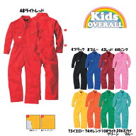 【子供用】カラーつなぎ服 100〜150