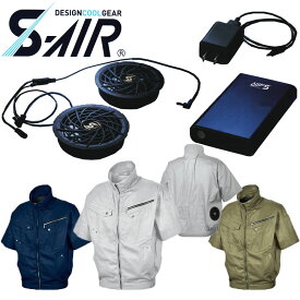 【送料無料】S-AIR 空調ウェア ソリッドコットン半袖ジャケット 綿素材（ファンセット+バッテリーセット付き） S〜3L 空調ウェア