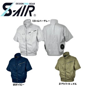 S-AIR 空調ウェア ソリッドコットン半袖ジャケット 綿素材（服地のみ） S〜3L 空調ウェア