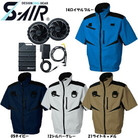 【送料無料】【ビッグサイズ】S-AIR 空調ウェア フルハーネス対応半袖ジャケット（ファンセット+15Vバッテリーセット付き） 4L 5L 6L 7L 空調ウェア ハーネス 扇風機付き作業服