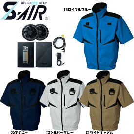 【送料無料】S-AIR 空調ウェア フルハーネス対応半袖ジャケット（ファンセット+10Vバッテリーセット付き） S〜3L 空調ウェア