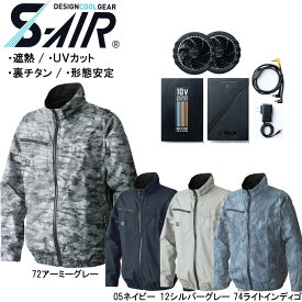 ビッグサイズ S-AIR スタンダード空調ジャケット（ファンセット+10Vバッテリーセット付き）裏チタン 遮熱素材 4L〜7L 空調ウェア