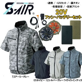 【ビッグサイズ】S-AIR 空調半袖ジャケット（20Vバッテリーセット+ファンセット）裏チタン 遮熱素材 4L 5L 6L 7L 空調ウェア 送料無料