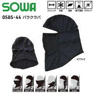 SOWA バラクラバ F XL 冷感 消臭 メッシュ ストレッチ UV 吸汗 速乾 フェイス マスク 帽子 ネック 日焼け…
