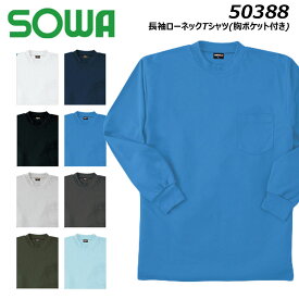 SOWA 長袖ローネックTシャツ M〜3L 胸ポケット付き ストレッチ 吸汗 速乾 消臭 長袖 ハイネック シャツ 桑和