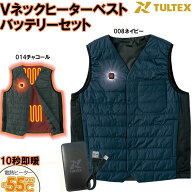 TULTEX Vネックヒーターベスト バッテリーセット M〜3L 防寒 インナーベスト 即暖 電熱ベスト 送料無料