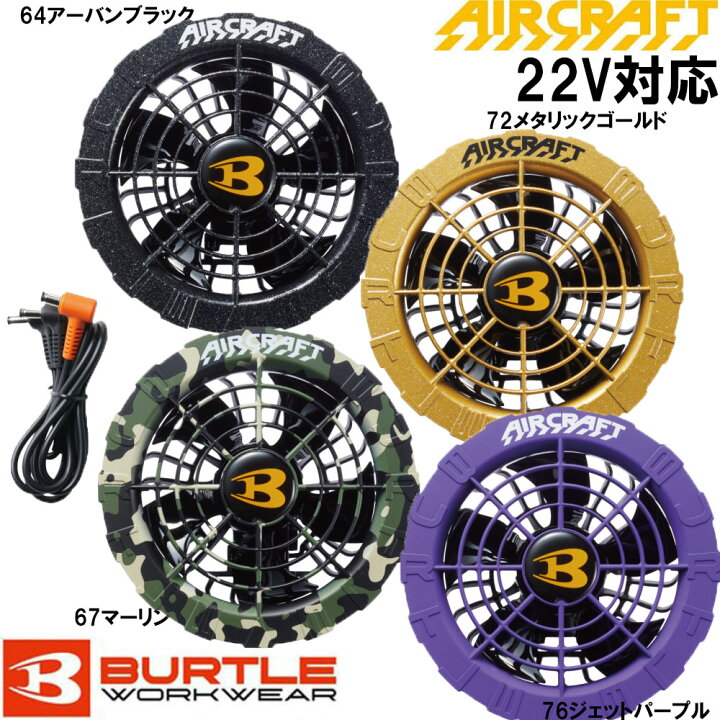 楽天市場】バートル AIR CRAFT 22Vバッテリー+カラーファンセット AC08  