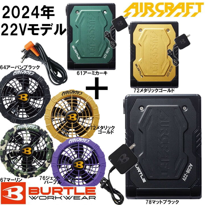 楽天市場】バートル AIR CRAFT 22Vバッテリー+カラーファンセット AC08 