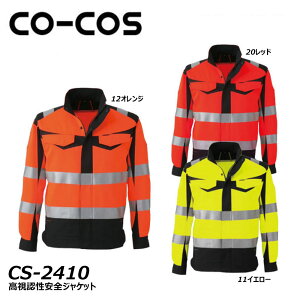 CO-COS 高視認性安全ジャケット S〜LL 高視認 反射 安全 帯電 軽量 耐久 夜間 警備 ワーク 仕事 作業 現場 ユニフォーム コーコス