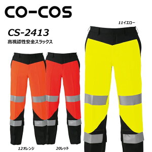 ビッグサイズ CO-COS 高視認性安全スラックス 3L〜4L 高視認 反射 安全 帯電 軽量 耐久 夜間 警備 ワーク 仕事 作業 現場 ユニフォーム コーコス