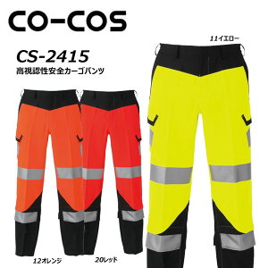 CO-COS 高視認性安全カーゴパンツ S〜LL 高視認 反射 安全 帯電 軽量 耐久 夜間 警備 ワーク 仕事 作業 現場 ユニフォーム コーコス