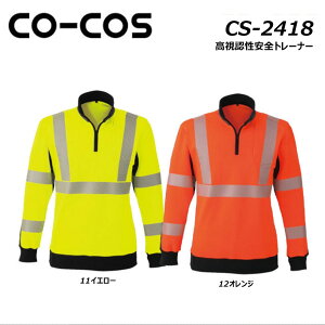 ビッグサイズ CO-COS 高視認性安全トレーナー 3L〜4L 高視認 反射 安全 帯電 軽量 耐久 夜間 警備 ワーク 仕事 作業 現場 ユニフォーム コーコス