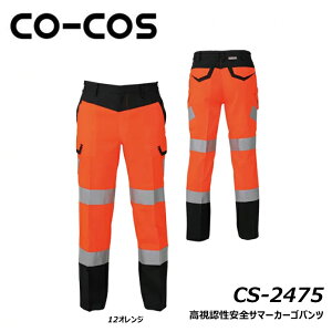 CO-COS 高視認性安全サマーカーゴパンツ S〜LL 高視認 反射 安全 帯電 軽量 耐久 夜間 警備 ワーク 仕事 作業 現場 ユニフォーム コーコス