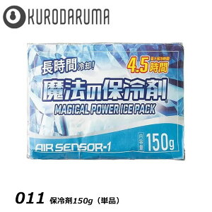 AIR SENSOR 保冷剤150g 単品 冷却 保冷 冷感 長時間 熱中症 魔法の保冷剤 ワーク 現場 作業 仕事 クロダルマ