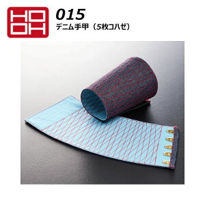 HOOH デニム手甲 5枚コハゼ S〜LL 日本製こはぜ使用 手甲 鳶 デニム 赤糸 綿 コットン 村上被服 作業 現場 ワーク