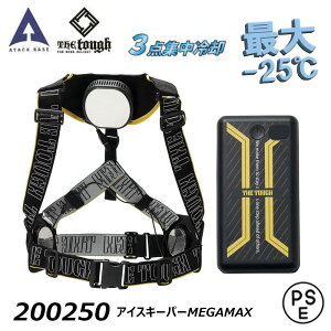 TheTough アイスキーパー MEGAMAX 空調風神服 空調ウェア 冷却 熱中症 冷感 ベスト ベルト クーラー ペルチェ ワーク アタックベース