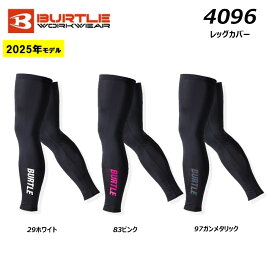 BURTLE 4096 レッグカバー 2025年モデル F〜XL バートル レギンス コンプレッション クール ドライ ストレッチ 吸汗 速乾 消臭 ユニセックス 男女兼用 ワーク 現場 作業 仕事