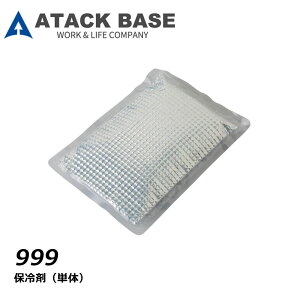 アタックベース 保冷剤 単体 冷却 保冷 冷感 セット 熱中症 ワーク アイスパック 空調風神服