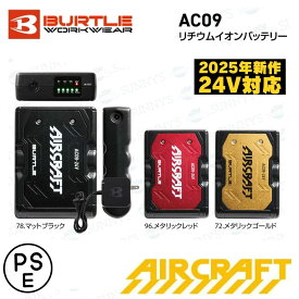 バートル AIR CRAFT AC09 2025年 24V 新型リチウムイオンバッテリー エアークラフト BURTLE 空調ウェア 熱中症対策 送料無料