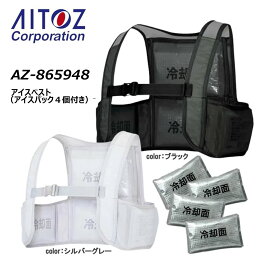AITOZ アイスベスト アイスパック4個付き 冷却 保冷剤 冷感 メッシュ アイス ベスト ストレッチ 熱中症 現場 ワーク 作業 仕事 アイトス