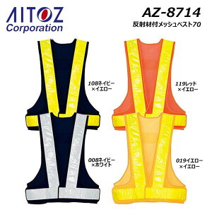 AITOZ 反射材付メッシュベスト70 反射 安全 高視認 ベスト メッシュ 警備 現場 作業 仕事 ワーク ユニフォーム アイトス