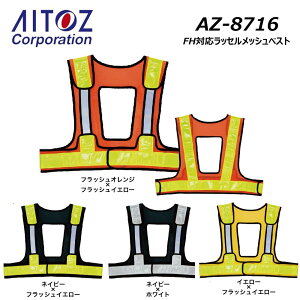 AITOZ FH対応ラッセルメッシュベスト ハーネス対応 反射 安全 高視認 ベスト メッシュ 鳶 現場 作業 仕事 ワーク ユニフォーム アイトス