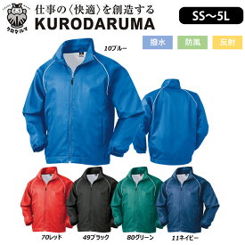KURODARUMA ジャンパー SS〜3L ヤッケ 撥水 防風 反射 メッシュ アウトドア パーカー ジャケット ワーク 現場 仕事 クロダルマ