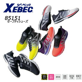 XEBEC セーフティシューズ 22.0cm〜30.0cm 安全靴 軽量 メッシュ 反射 耐滑 抗菌 防臭 先芯 シューズ スニーカー 靴 現場 作業 ワーク ユニセックス 男女兼用 ジーベック