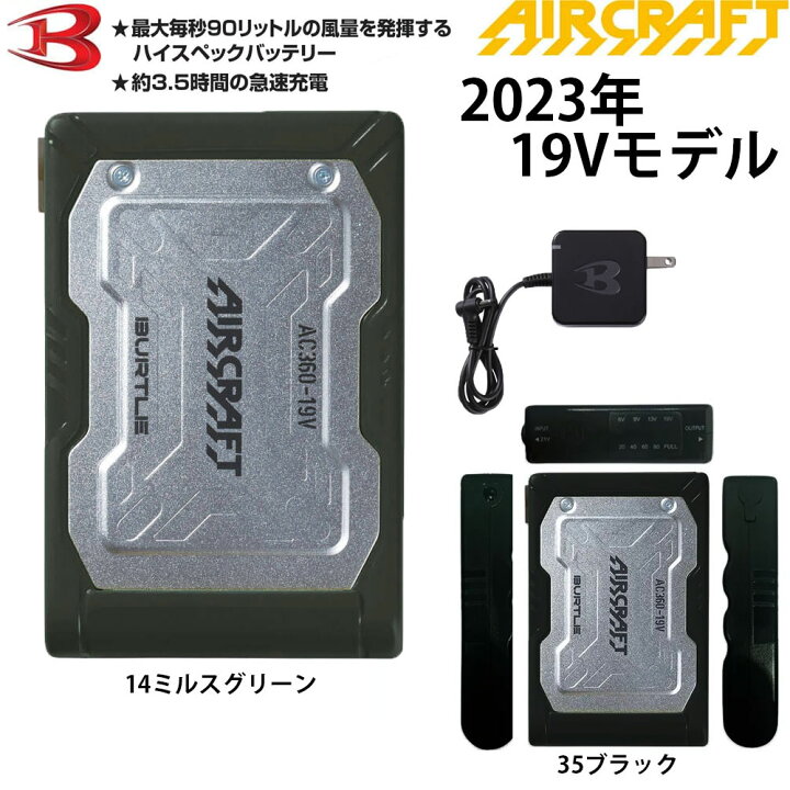 楽天市場】バートル AIR CRAFT AC360 2023年 19V 新型リチウムイオン 