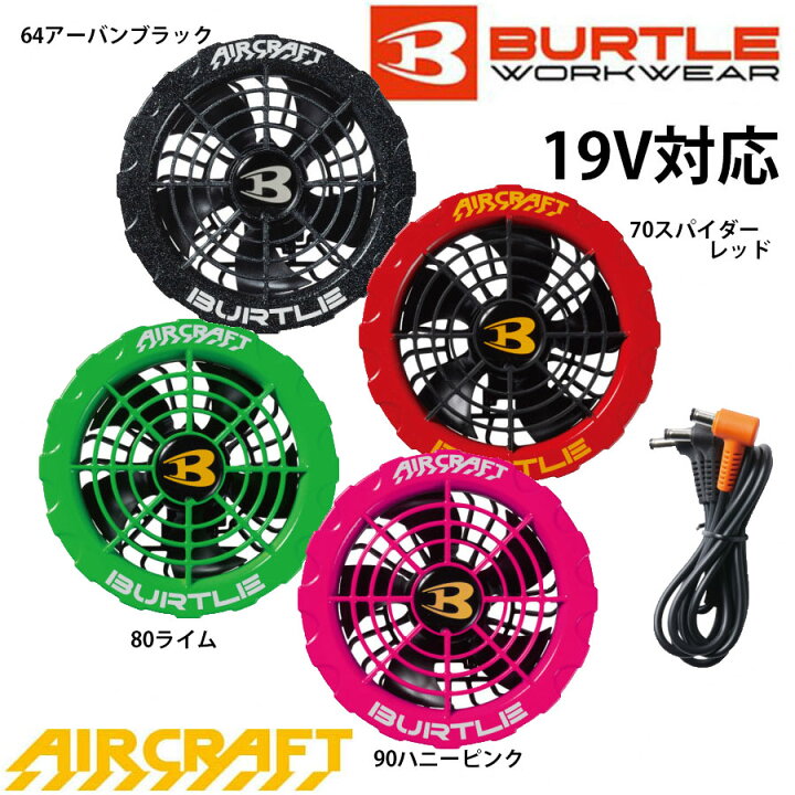 楽天市場】バートル AIR CRAFT 19Vバッテリー+カラーファンセット 
